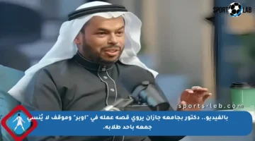 بالفيديو.. دكتور بجامعة جازان يروي قصة عمله في “أوبر” وموقف لا يُنسى جمعه بأحد طلابه.